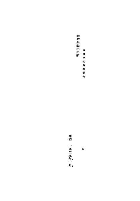 [下载][学校中的自然研究]VilhelmRasmussen_上海_印书馆.pdf