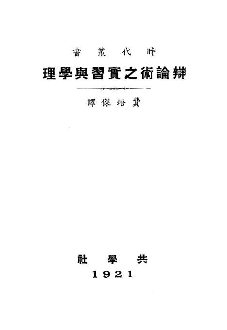 [下载][辩论术之实习与学理]一_费培杰_印书馆.pdf