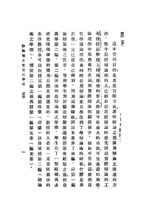 [下载][辩论术之实习与学理]一_费培杰_印书馆.pdf