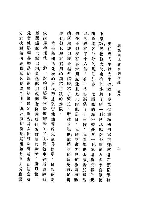 [下载][辩论术之实习与学理]一_费培杰_印书馆.pdf