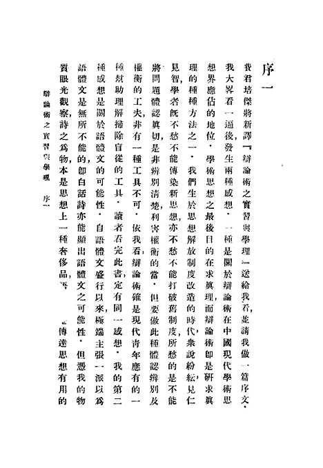 [下载][辩论术之实习与学理]一_费培杰_印书馆.pdf