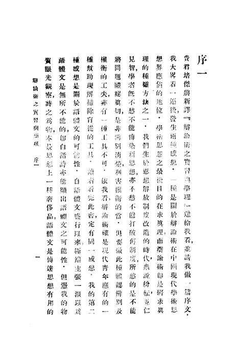 [下载][辩论术之实习与学理]二_美克契门_印书馆.pdf