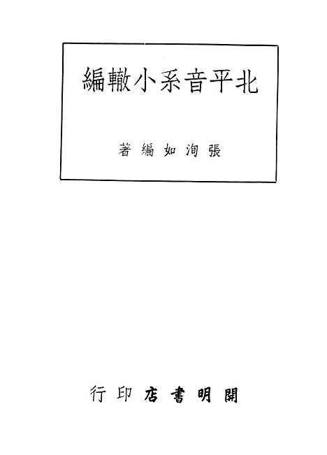 [下载][北平音系小辙编]张洵如_开明书店.pdf