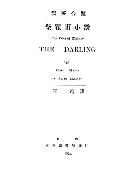 [下载][柴霍甫小说]泰东图书局.pdf