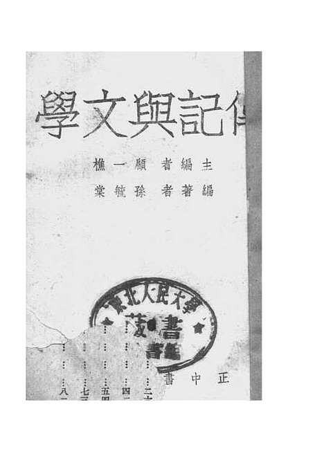 [下载][传记与文学]顾一樵_正中书局.pdf