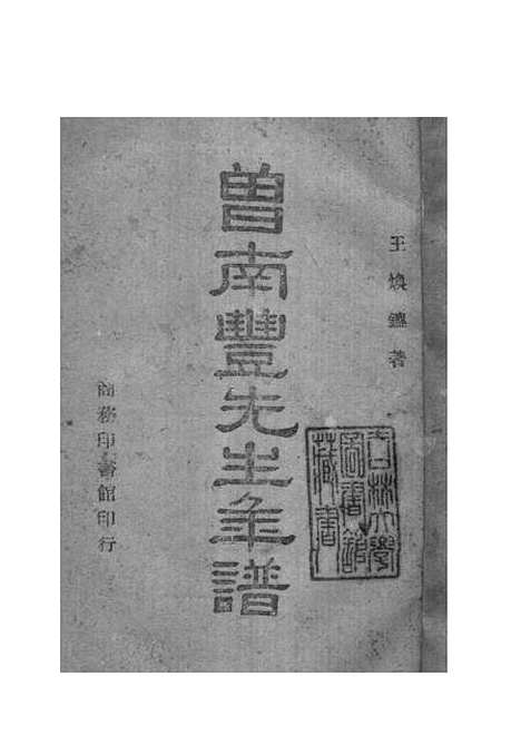 [下载][曾南丰先生年谱]王焕镳_印书馆.pdf