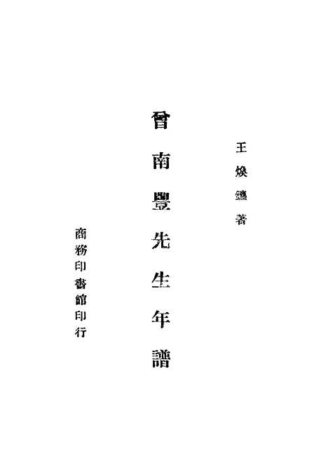 [下载][曾南丰先生年谱]王焕镳_印书馆.pdf