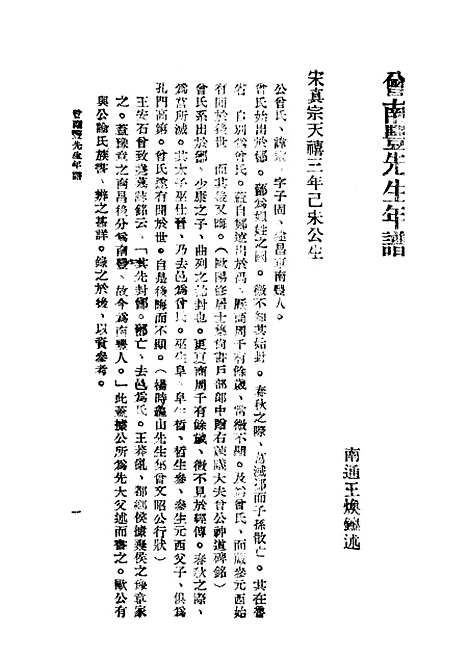 [下载][曾南丰先生年谱]王焕镳_印书馆.pdf