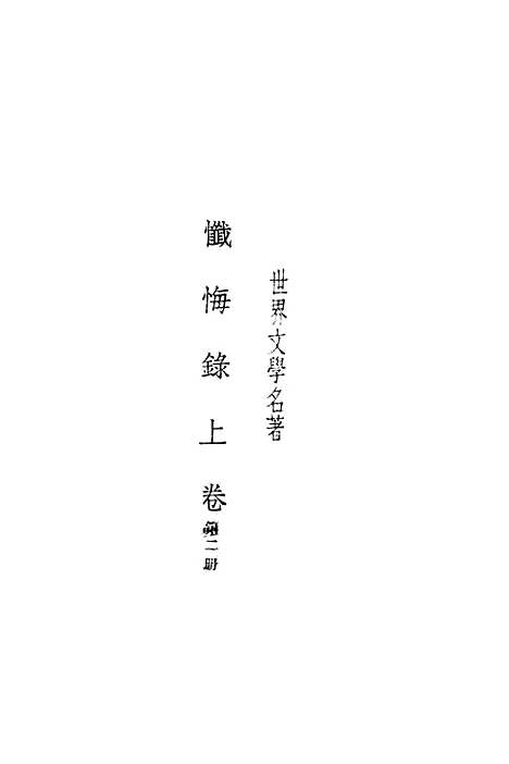 [下载][忏悔录]上卷_二_卢骚`_印书馆.pdf