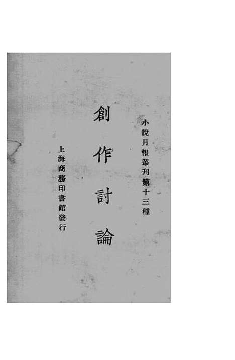 [下载][创作讨论]小说月报社_印书馆.pdf