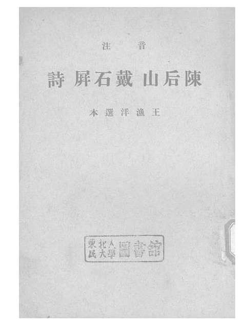 [下载][陈后山戴石屏诗]王洋_中华书局.pdf