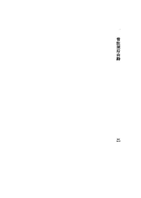 [下载][陈后山戴石屏诗]王洋_中华书局.pdf