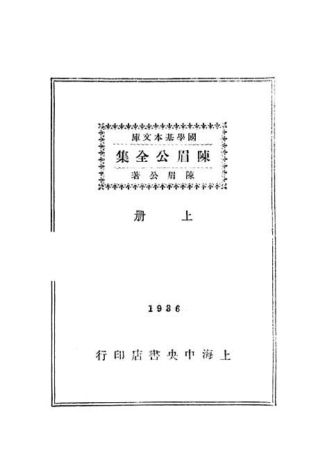 [下载][陈眉公全集]一_陈眉公_中央书店.pdf