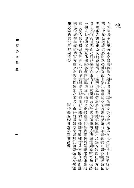 [下载][陈眉公全集]一_陈眉公_中央书店.pdf