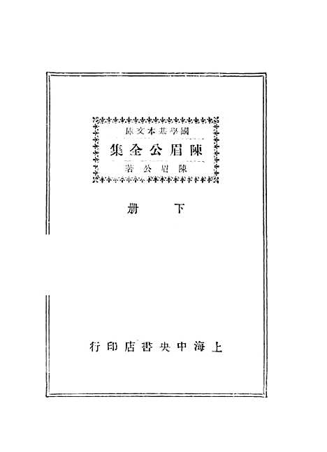 [下载][陈眉公全集]二_陈眉公_中央书店.pdf