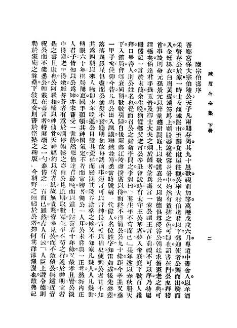 [下载][陈眉公全集]二_陈眉公_中央书店.pdf