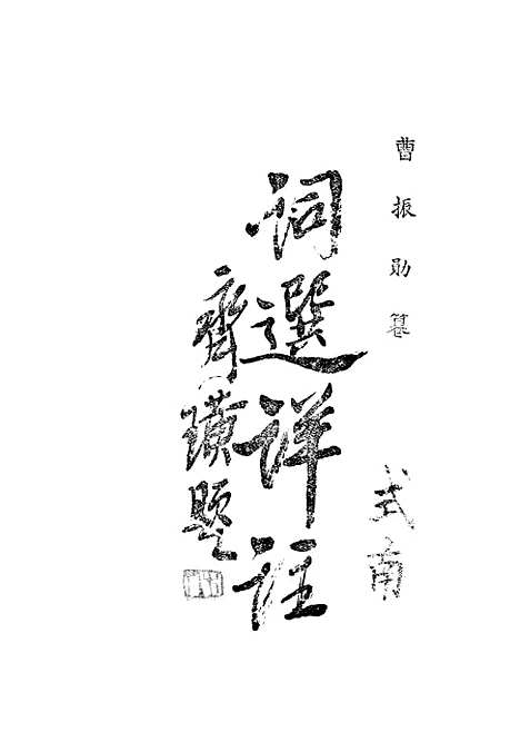 [下载][词选详注]曹振勋君中书社.pdf