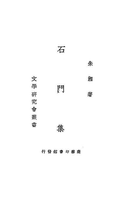 [下载][石门集]朱湘_印书馆.pdf