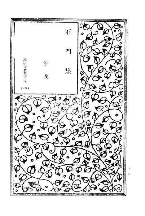 [下载][石门集]朱湘_印书馆.pdf