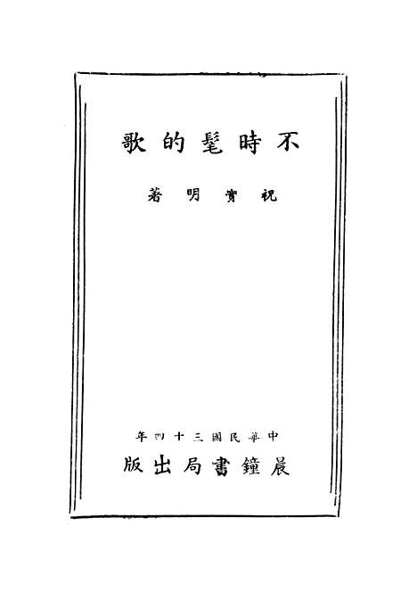 [下载][不时髦的歌]祝实明晨钟书局.pdf