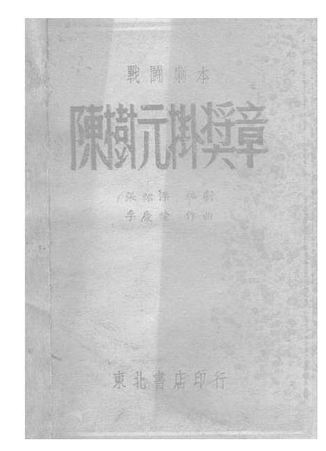 [下载][陈树元挂奖章]张绍杰东北书店.pdf