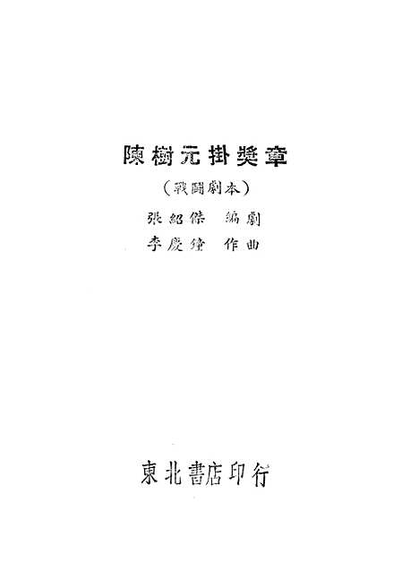 [下载][陈树元挂奖章]张绍杰东北书店.pdf