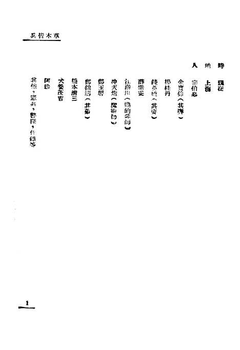 [下载][草木皆兵]夏衍-宋之的-于伶美学.pdf