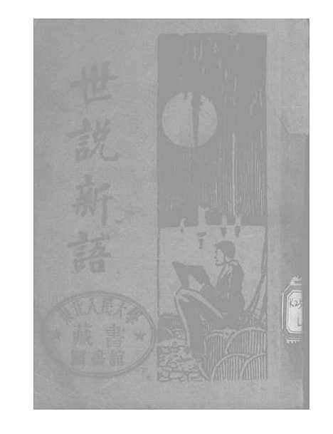 [下载][世说新语]刘义庆_大中书局.pdf