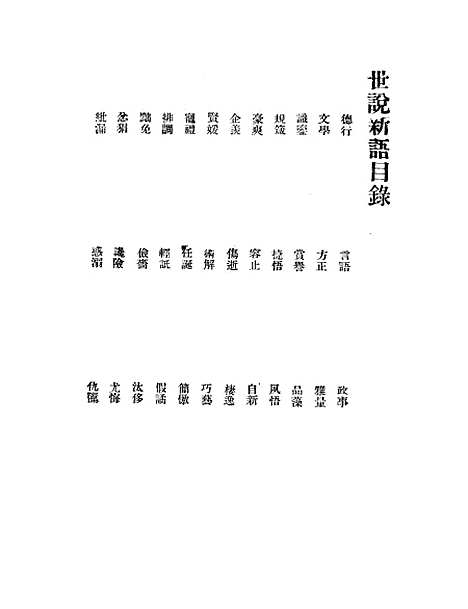 [下载][世说新语]刘义庆_大中书局.pdf