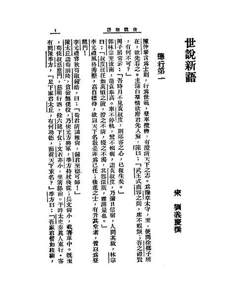 [下载][世说新语]刘义庆_大中书局.pdf