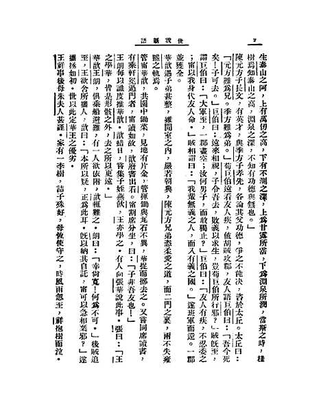 [下载][世说新语]刘义庆_大中书局.pdf