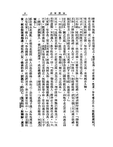 [下载][世说新语]刘义庆_大中书局.pdf