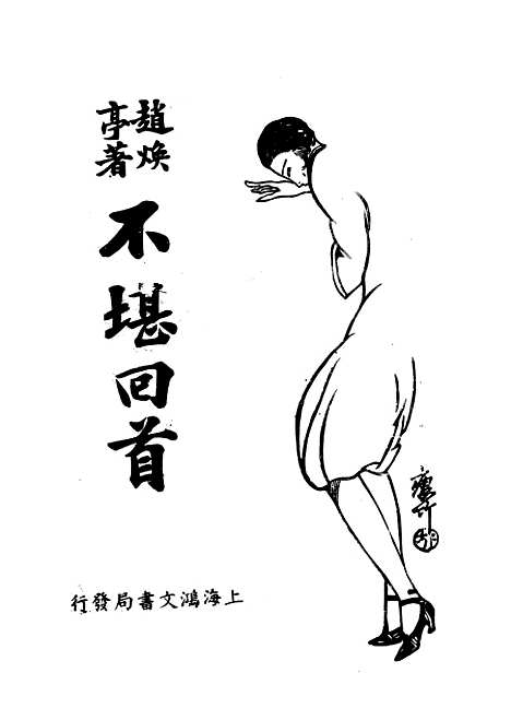 [下载][不堪回首]一_赵焕亭上海_鸿文书局.pdf