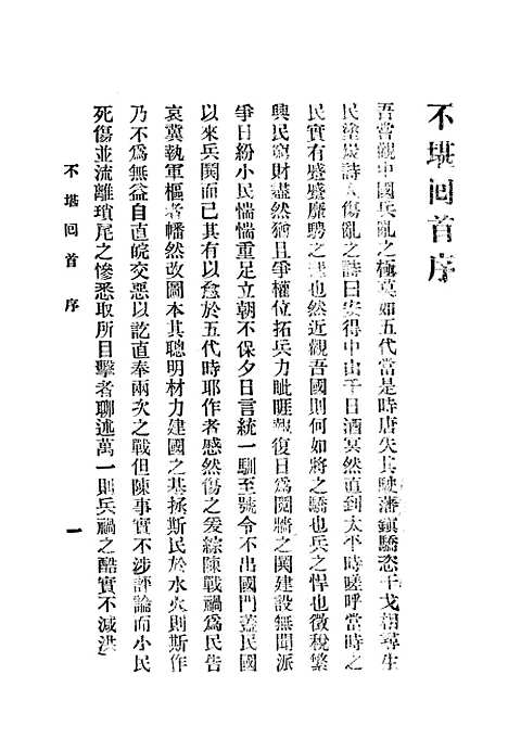 [下载][不堪回首]一_赵焕亭上海_鸿文书局.pdf