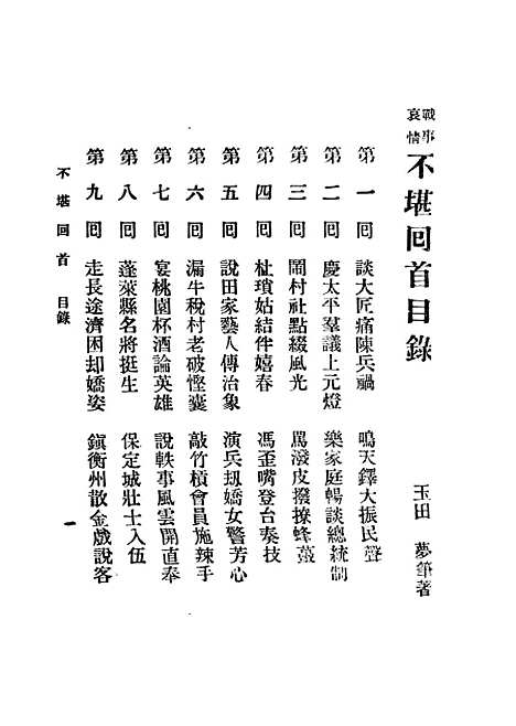 [下载][不堪回首]一_赵焕亭上海_鸿文书局.pdf