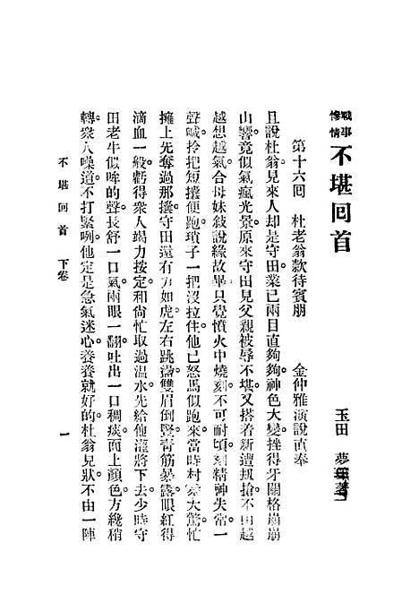 [下载][不堪回首]二_赵焕亭_鸿文书局.pdf