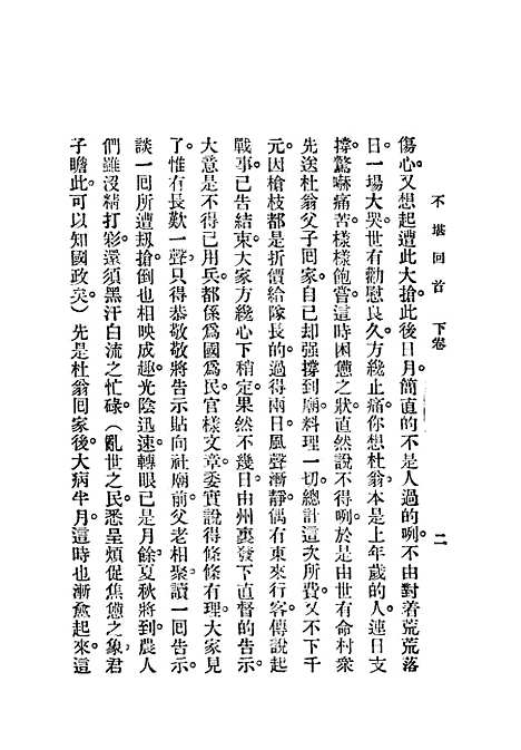 [下载][不堪回首]二_赵焕亭_鸿文书局.pdf