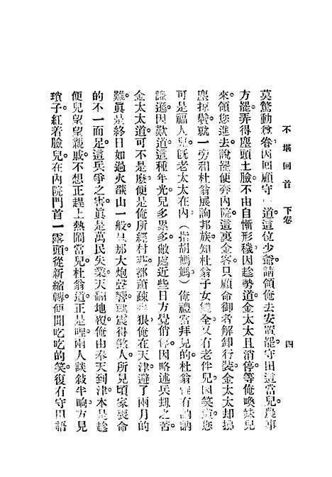 [下载][不堪回首]二_赵焕亭_鸿文书局.pdf