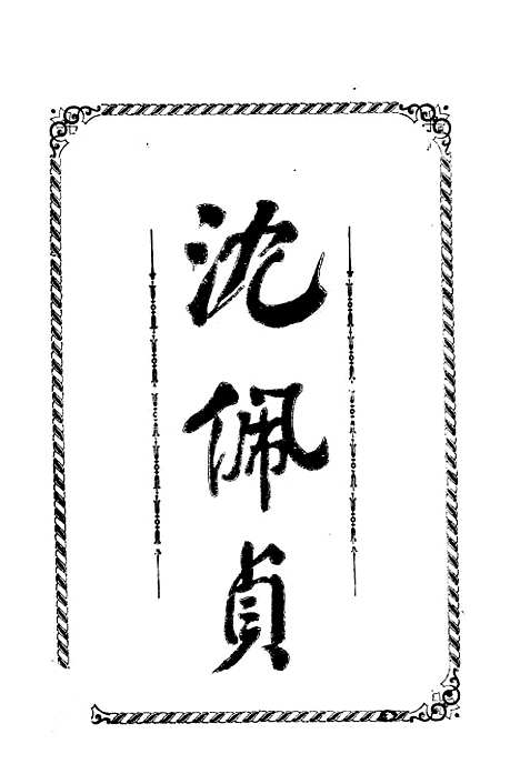 [下载][沈佩贞]饭郎新华书社.pdf