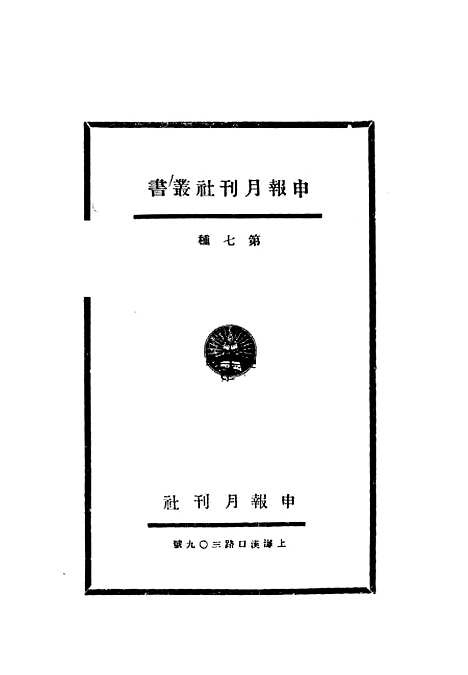 [下载][创作小说选]第三集_申报月刊社2005-10申报馆特种发行部.pdf