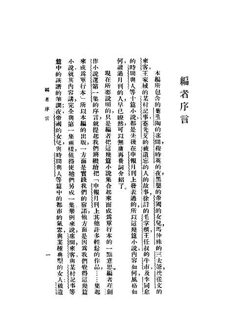 [下载][创作小说选]第三集_申报月刊社2005-10申报馆特种发行部.pdf