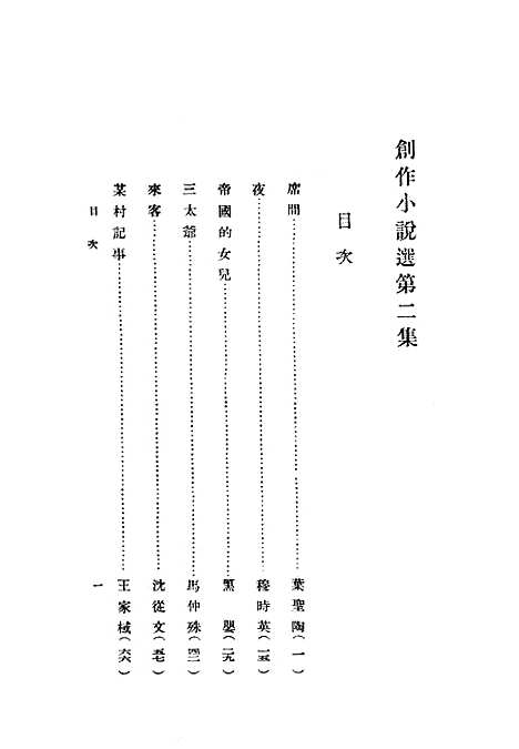 [下载][创作小说选]第三集_申报月刊社2005-10申报馆特种发行部.pdf