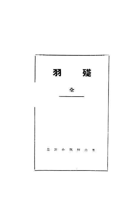 [下载][残羽]凫公天津书局.pdf