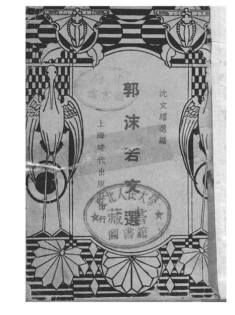 [下载][郭沫若文选]郭沫若时代.pdf