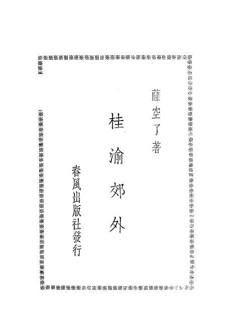 [下载][桂渝郊外]萨空了春风.pdf