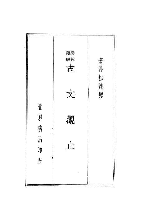 [下载][广注语译古文观止]宋晶如_世界书局.pdf