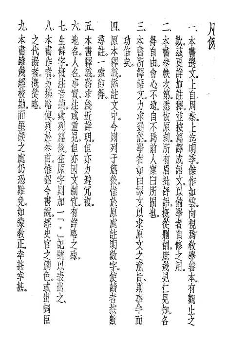 [下载][广注语译古文观止]宋晶如_世界书局.pdf