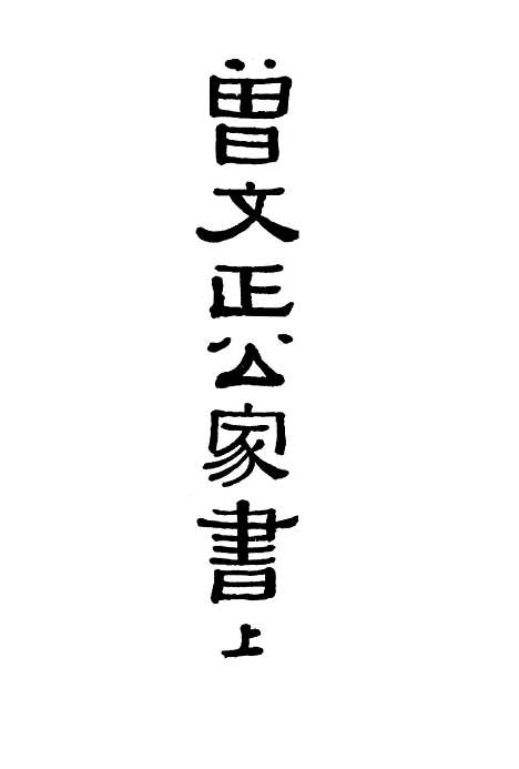 [下载][曾文正公家书]一_曾国藩_印书馆.pdf