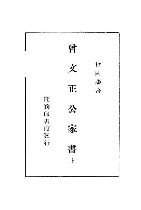 [下载][曾文正公家书]一_曾国藩_印书馆.pdf