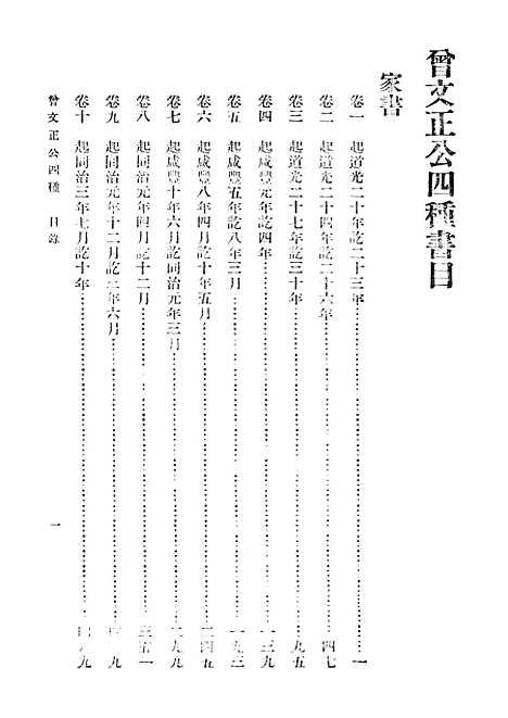 [下载][曾文正公家书]一_曾国藩_印书馆.pdf